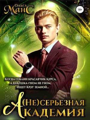 cover image of (Не)серьезная академия